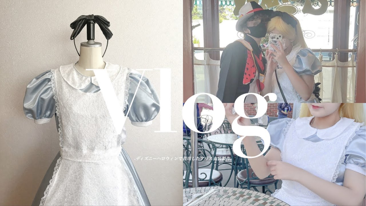 Vlog【衣装製作|Dハロ前日に1日で製作したアリス衣装とジャックハートの帽子】
