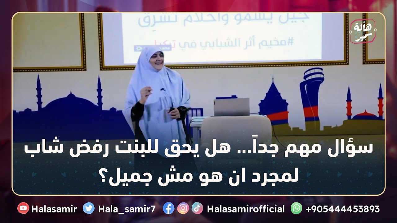 سؤال مهم جداً... هل يحق للبنت رفض شاب لمجرد ان هو مش جميل؟