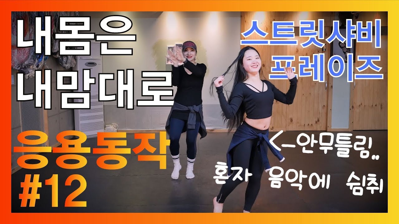 배틀😤열혈사제 춤 싸움 - 수빈 vs 히폴리타 승리는? ㅡ 금요12강 스트릿샤비 프레이즈, 샤비동작연구, 벨리댄스분석, 장르별 동작분석 해보기, 춤즐기기, 밸리댄스배우기
