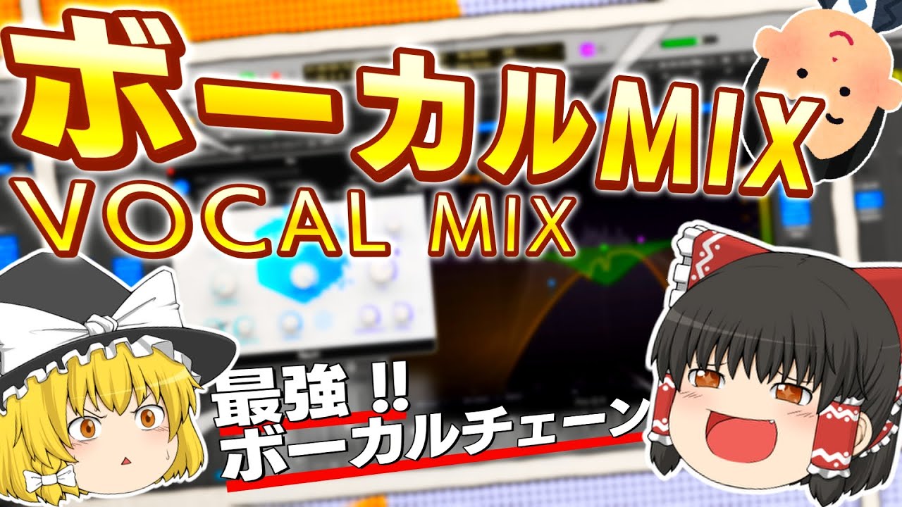 【必見】誰でも真似できる、最強ボーカルチェーン公開！