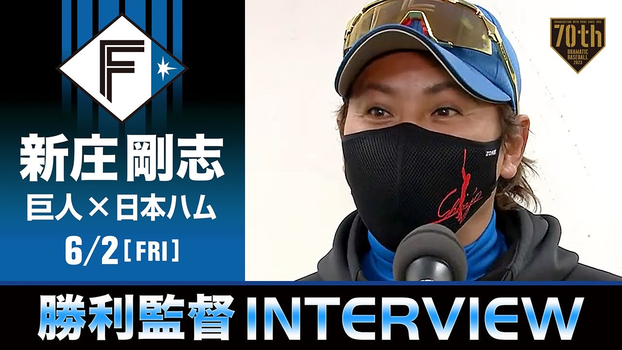 日本ハム 新庄監督の試合後インタビュー【巨人×日本ハム】【交流戦】