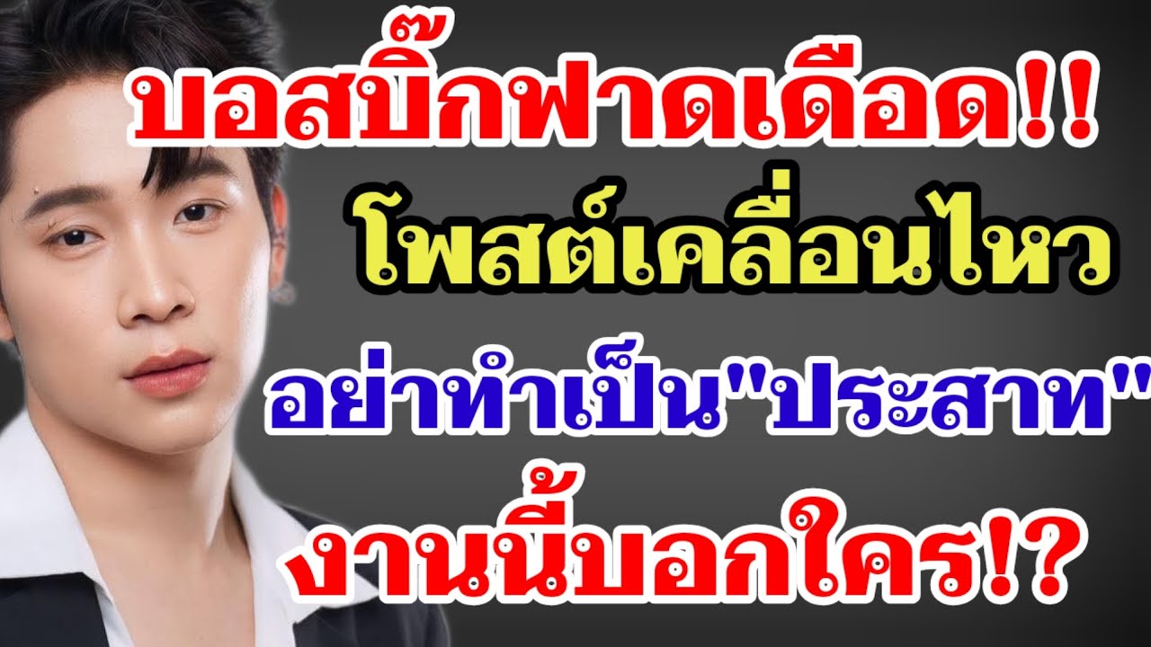 บอสบิ๊กฟาดเดือด‼️โพสต์เคลื่อนไหว ลั่น‼️อย่าทำตัวเป็น