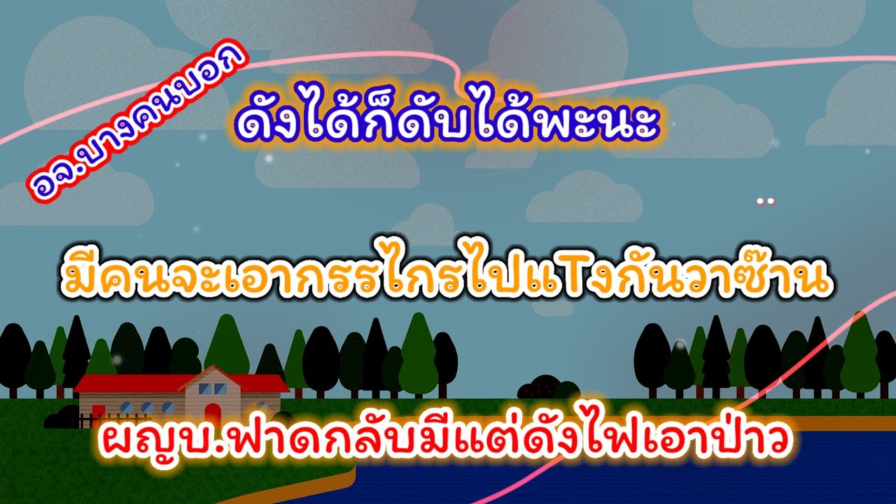 ดังได้ก็ดับได้พะนะมีคนฝากบอกผญบ.
