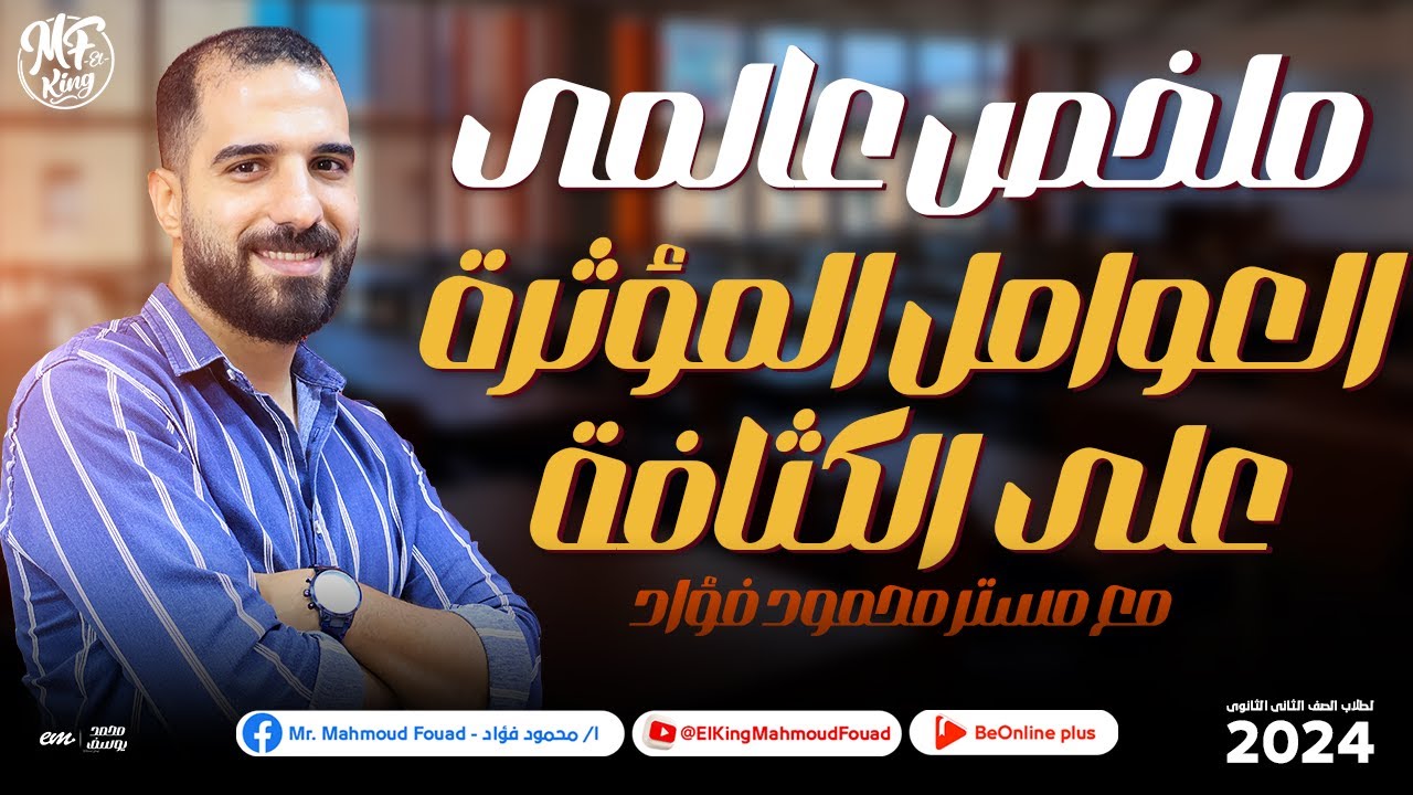 ملخص عالمى لـ  العوامل المؤثرة ع الكثافة لطلاب 2 ثانوى مع مستر محمود فؤاد  2024 ✅