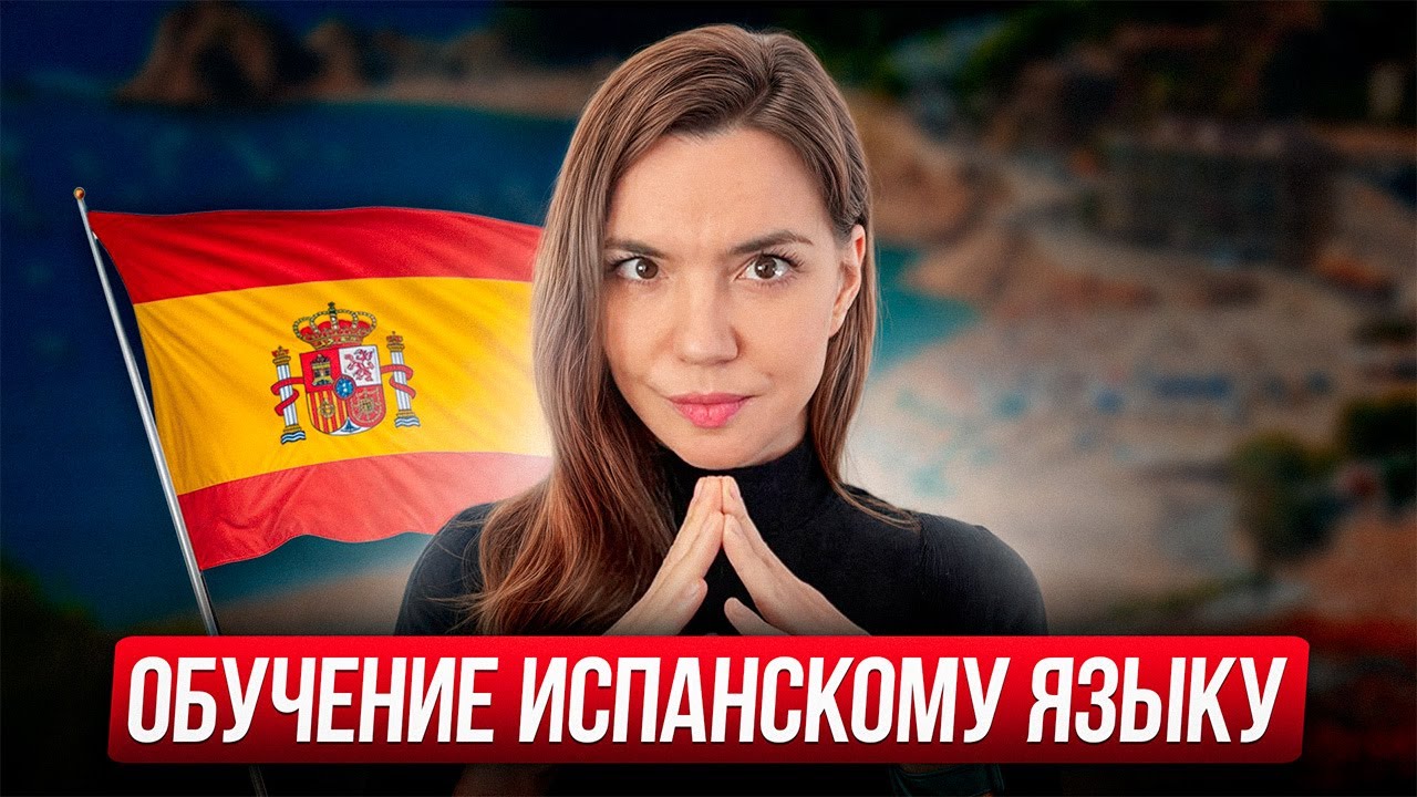 Как начать учить испанский со мной?
