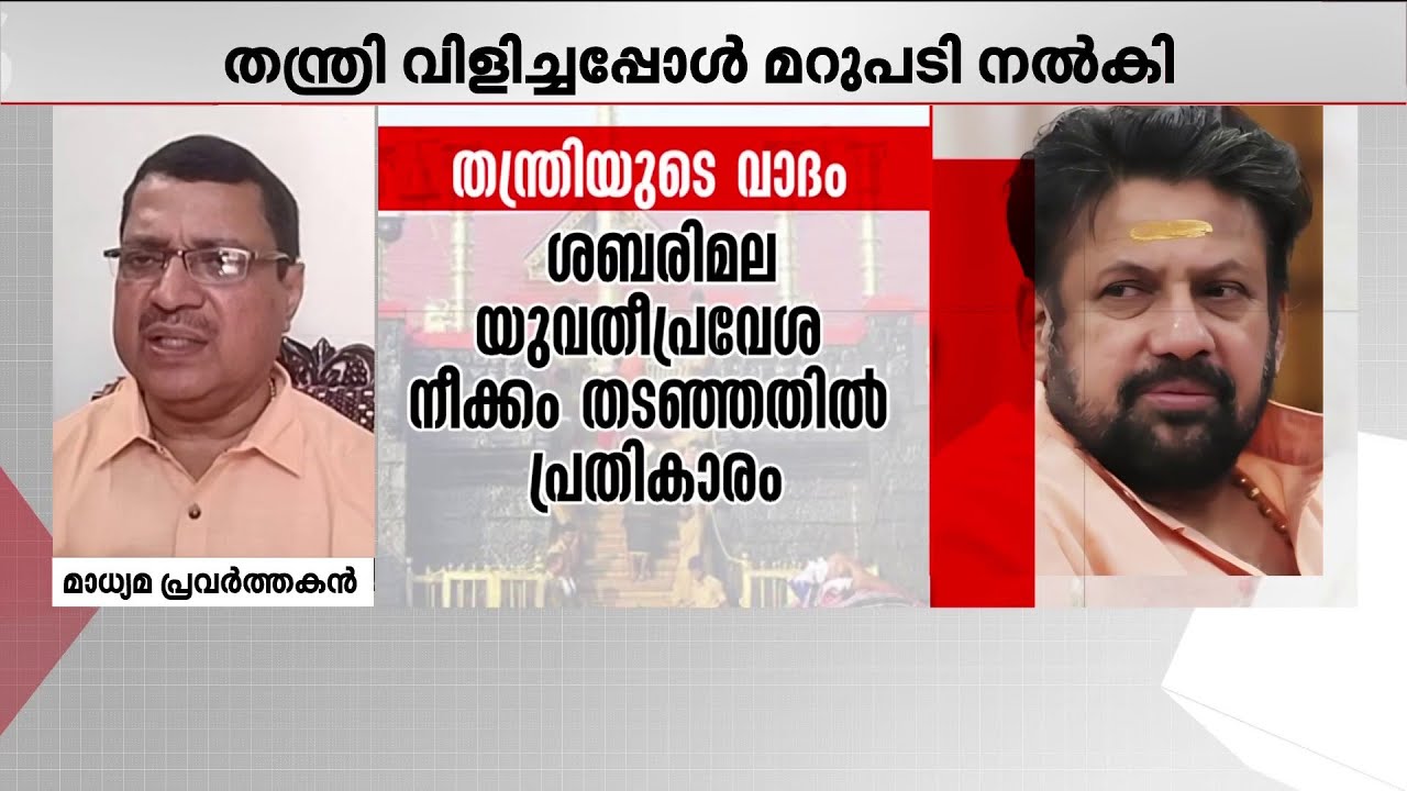 'കൂടിയാലോചന ഇല്ലാതെ തന്ത്രിയെ എങ്ങനെ അറസ്റ്റ് ചെയ്യാനാകും?' | Sabarimala Gold Theft | SIT