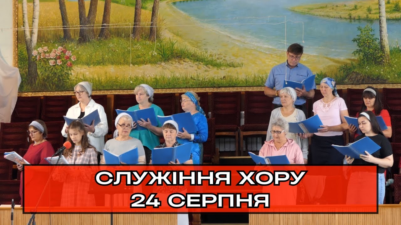 Служіння хору, псалом «Славная Церковь». 24.08.2025