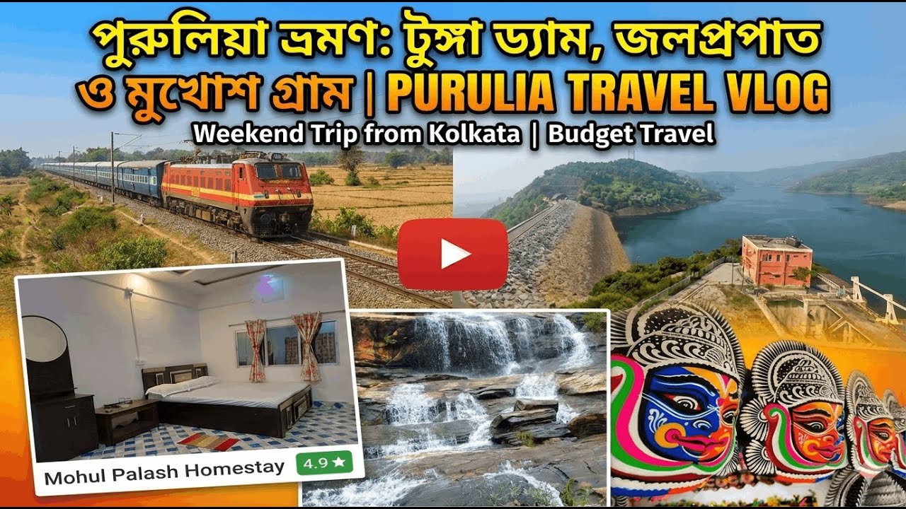 হাওড়া–চক্রধরপুর এক্সপ্রেসে পুরুলিয়া | বরাভূম, মহুল পলাশ | টুঙ্গা ড্যাম, জলপ্রপাত, মুখোশ গ্রাম