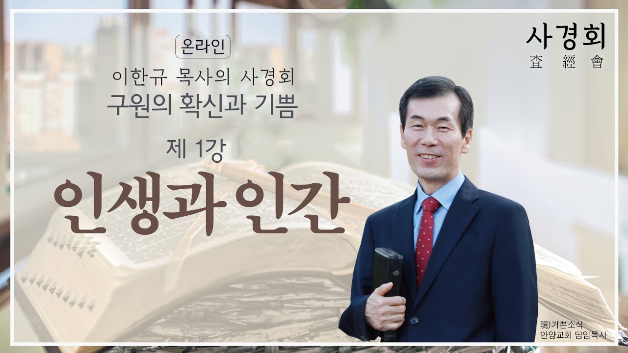 [구원의 확신과 기쁨 ]이한규목사의 사경회 -인생과 인간 #1