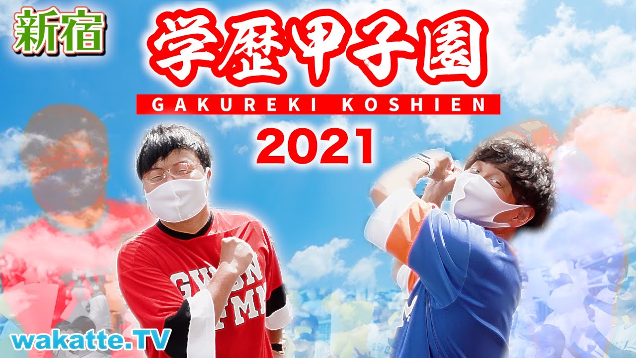 【新企画】進学校を打ちまくれ！学歴甲子園対決！in新宿【wakatte TV】#590