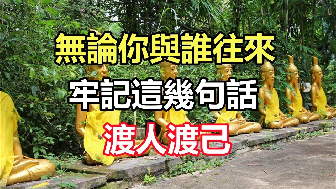 禪意合集：無論你與誰往來，牢記這幾句話，渡人渡己