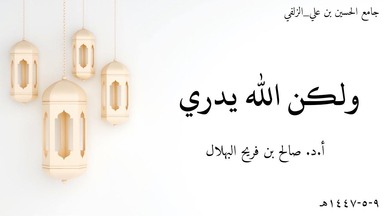 ولكن الله يدري أ.د. صالح بن فريح البهلال ٩-٥-١٤٤٧هـ