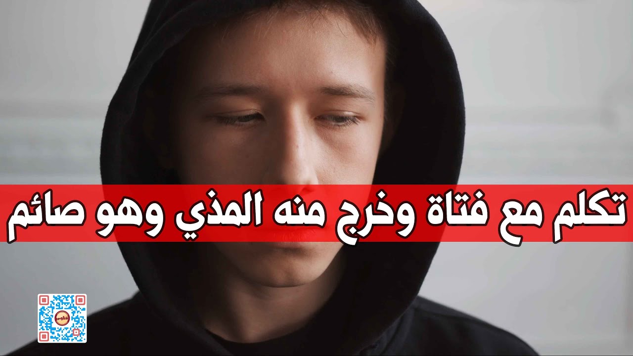 حكم من تكلم مع فتاة وخرج منه المذي وهو صائم