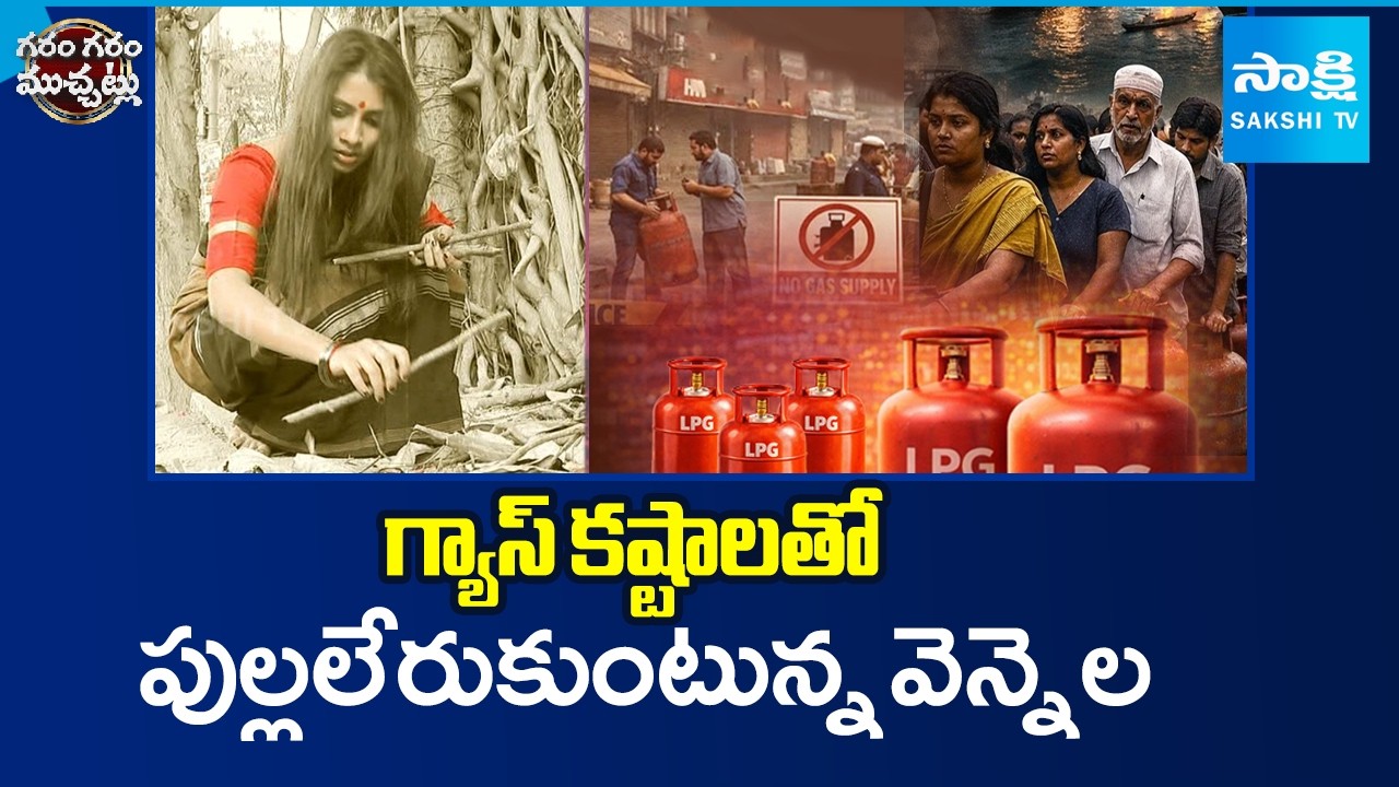 గ్యాస్ కష్టాలతో పుల్లలేరుకుంటున్న వెన్నెల | Funny Skit on Gas Problems in India | Sakshi TV