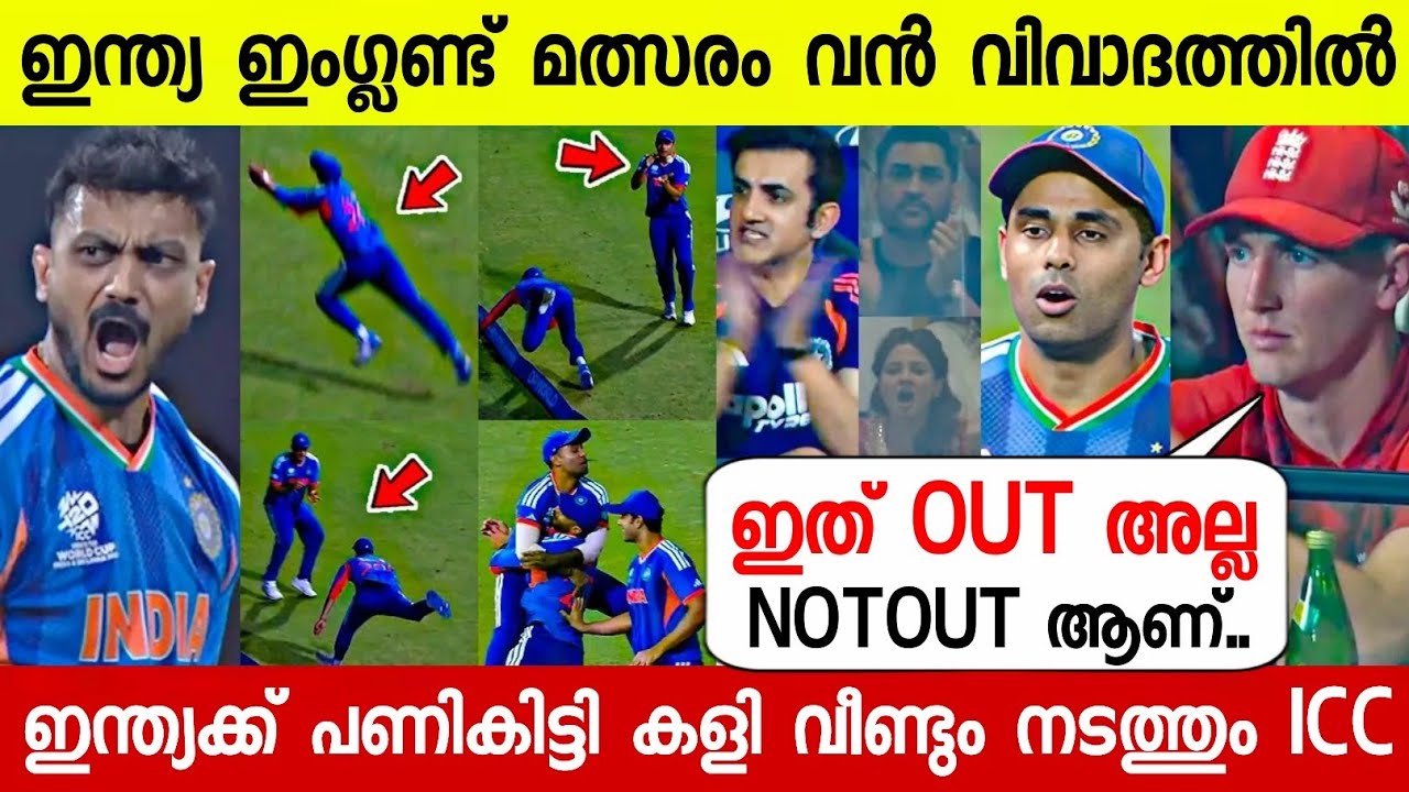 ഇന്ത്യ ഇംഗ്ലണ്ട് മത്സരം വൻ വിവാദത്തിൽ ഇന്ത്യക്ക് പണികിട്ടി😱|IND VS ENG MATCH CONTRAVERSY T20 WC 2026