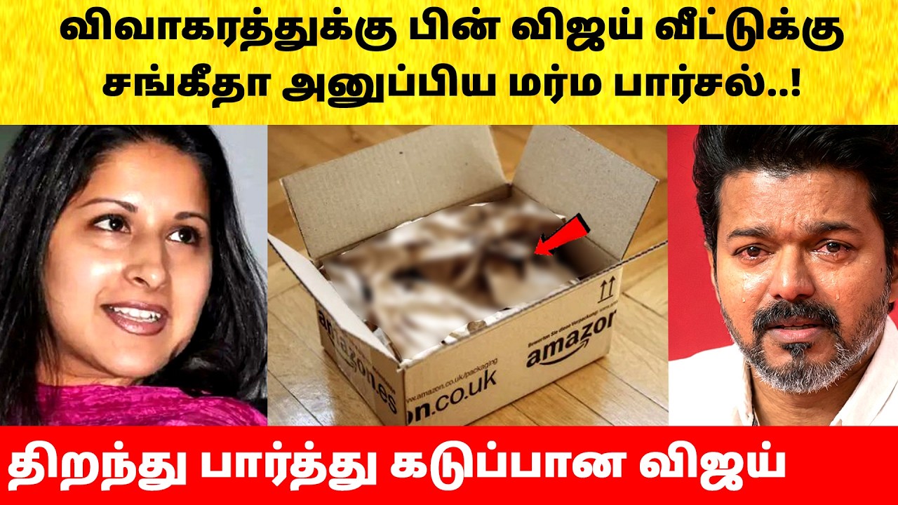 Thalapathy Vijay Wife Sangeetha sent parcel after divorce issue | Actress | Latest News | TVK