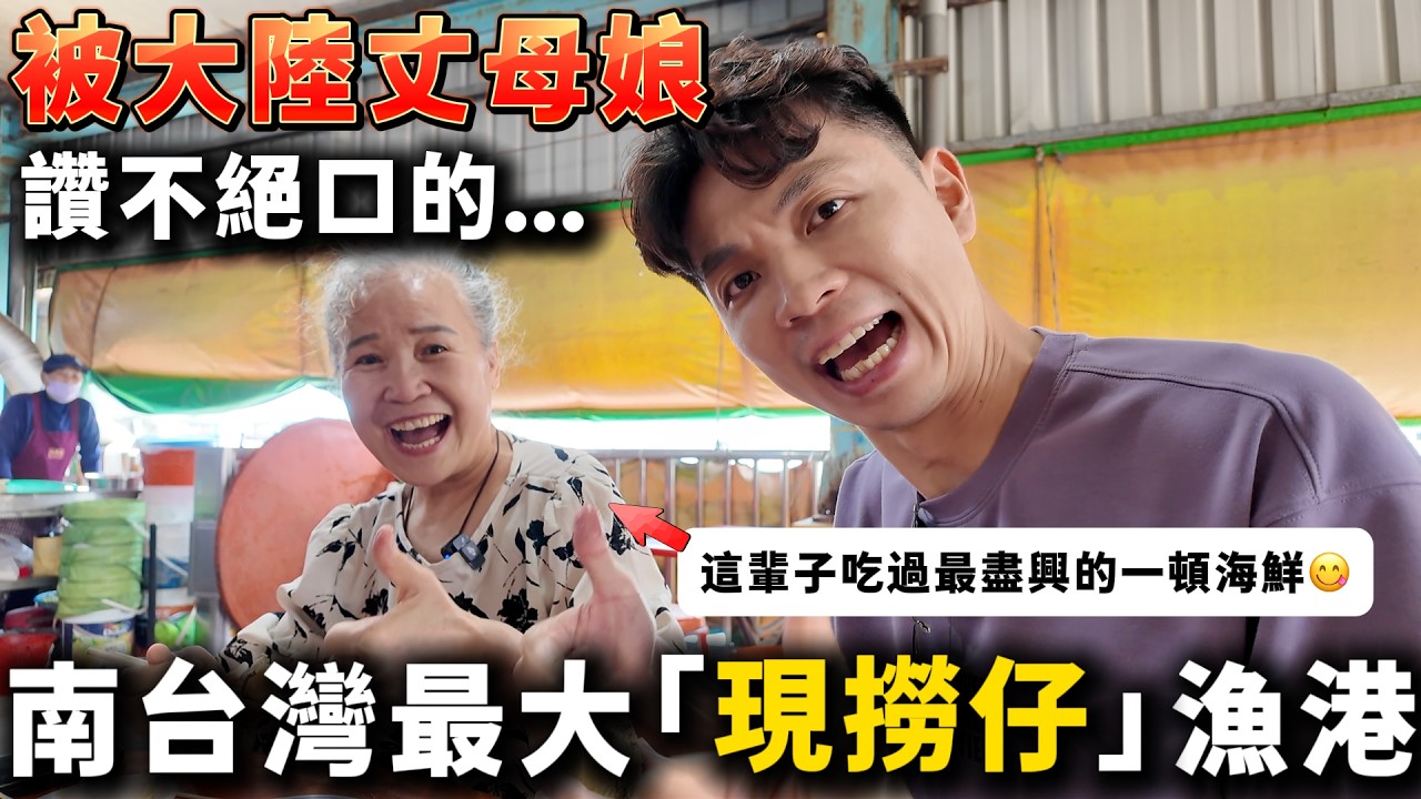 被大陸丈母娘讚不絕口的👍南台灣最大「現撈仔」漁港︳媽媽說：這是她這輩子吃過最盡興的一頓海鮮了😋︳蚵仔寮漁港【我們倆Ricky&Nina】
