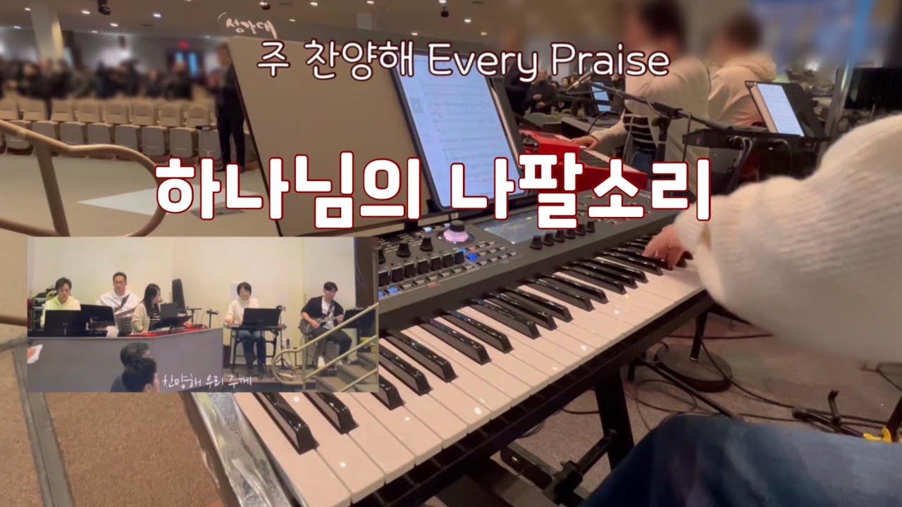 🎹입술모아 외치는 감동의 시간 :찬양예배실황 반주:라이브영상: 토크백첨 들어본 세컨반주자🫢 찬양팀 연주:구독자 천명 기념 영상⭐️