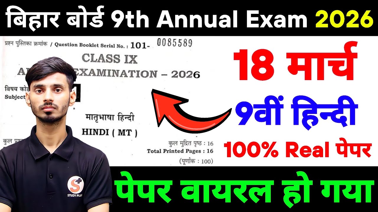 18 March 9th Class Hindi Viral Objective Annual Exam 2026 || 18 March Class 9th Hindi Ka Paper