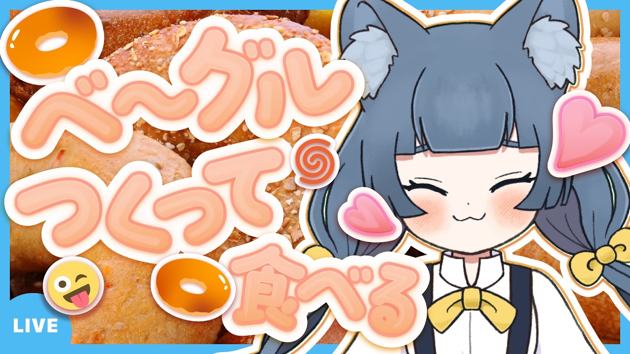 【#パン作り】きぬみは！べ〜グルつくって食べる〜〜よ！！【#新人Vtuber】【#きぬみ】