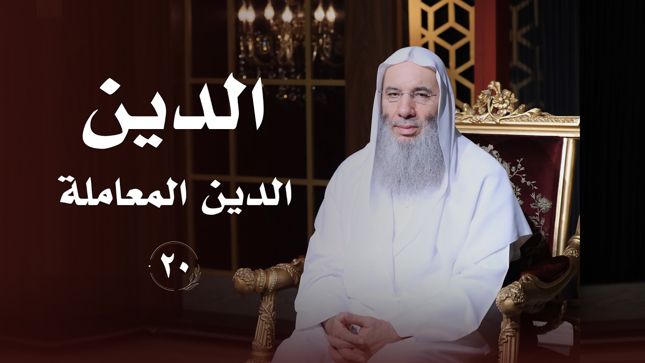 الدين المعاملة .. خريطة التعامل مع المجتمع ❤️ حلقة 20 من برنامج لطائف I فضيلة الشيخ د. محمد حسان
