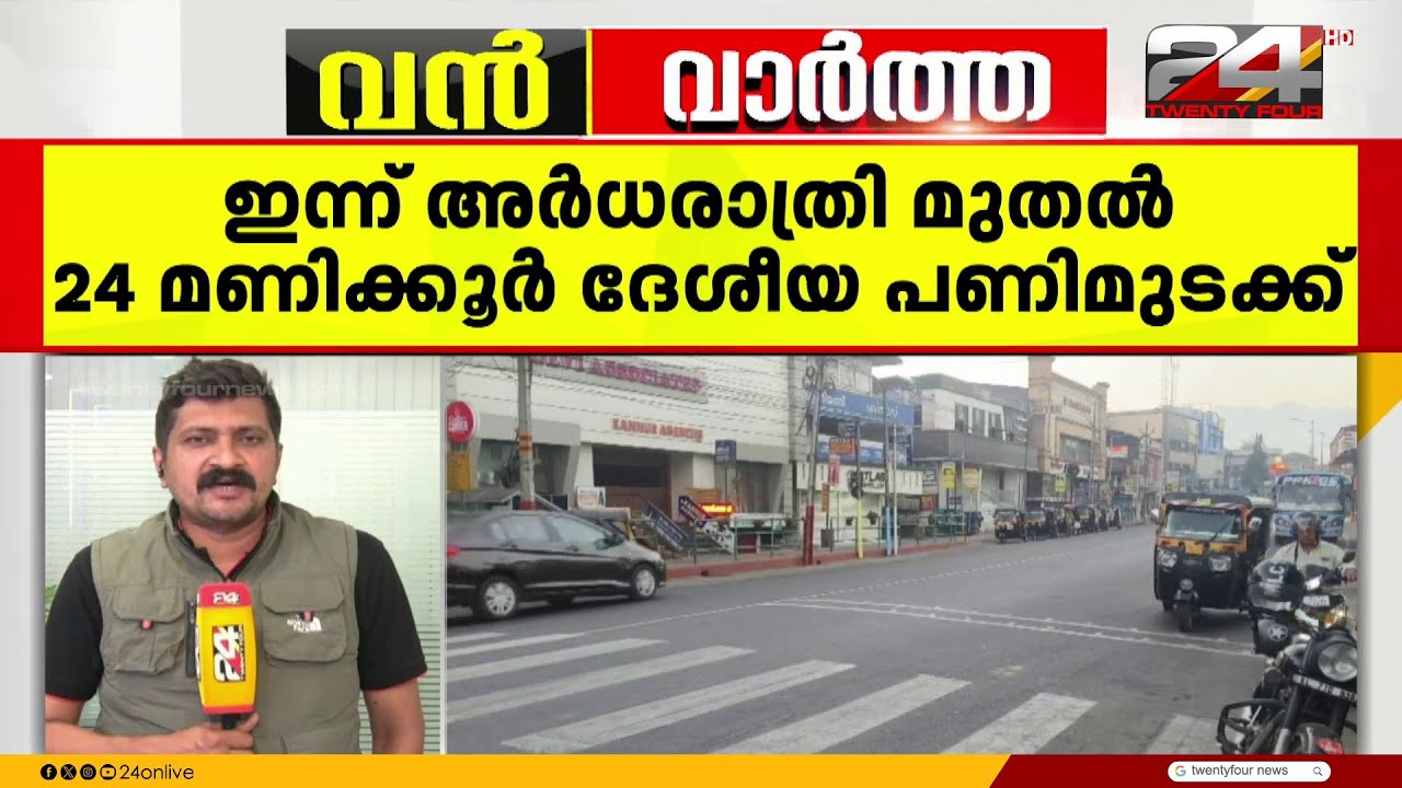 പൊതുപണിമുടക്ക് അർധരാത്രി മുതൽ, 30 കോടി തൊഴിലാളികൾ പങ്കെടുക്കുമെന്ന് തൊഴിലാളി സംഘടനകൾ