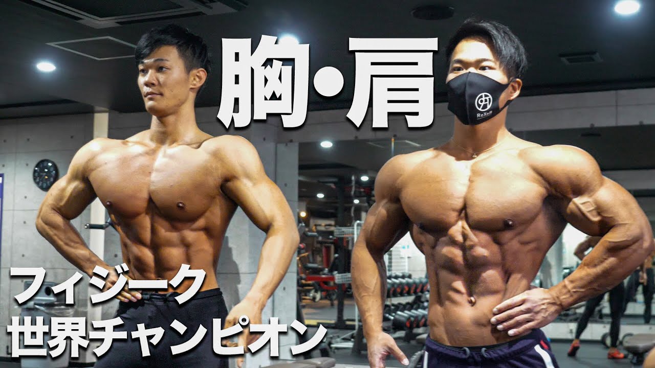 フィジークチャンピオン穴見君と西崎君と胸肩トレ！