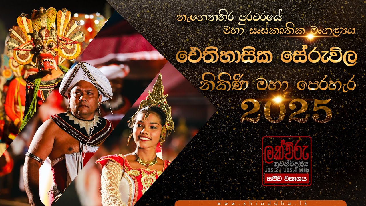 සේරුවිල නිකිණි මංගල්‍යය - 2025 | 101 වෙනි සේරුවිල නිකිණි මහා පෙරහැර මංගල්‍යය - Part 1 #perahara 
