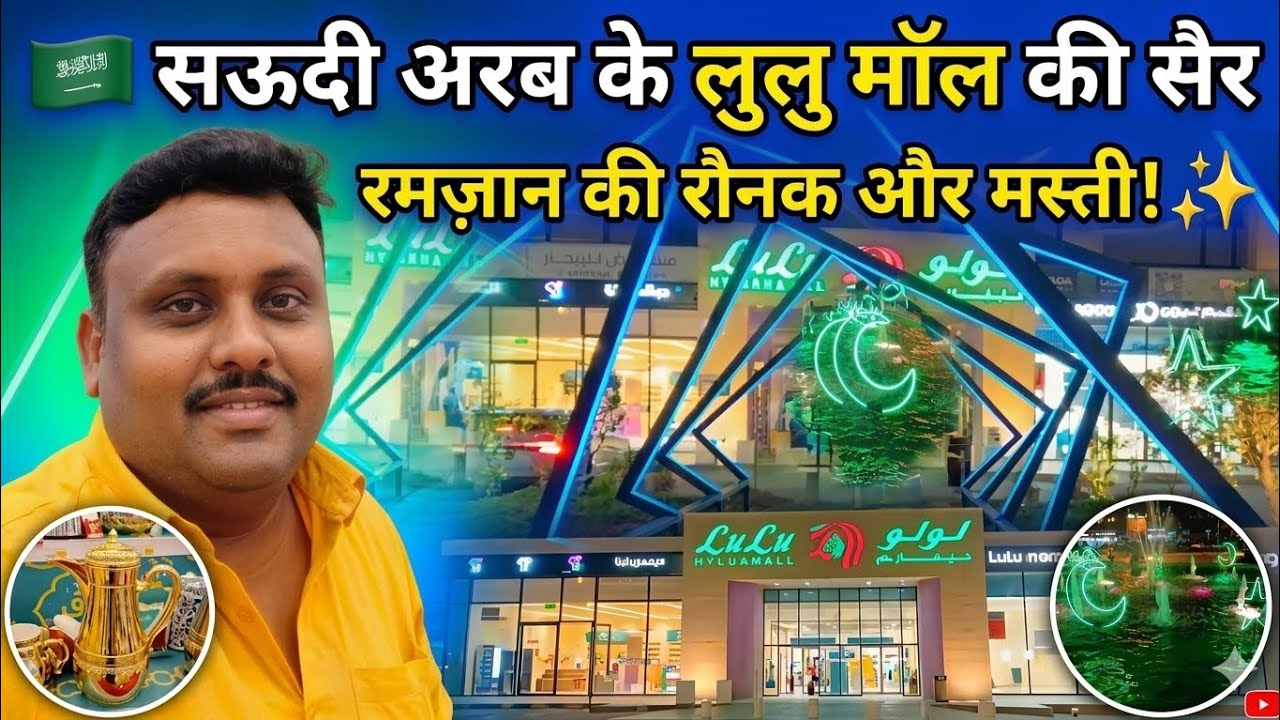 सऊदी अरब में रमजान की रौनक और मस्ती लुलु मॉल में#syvlog