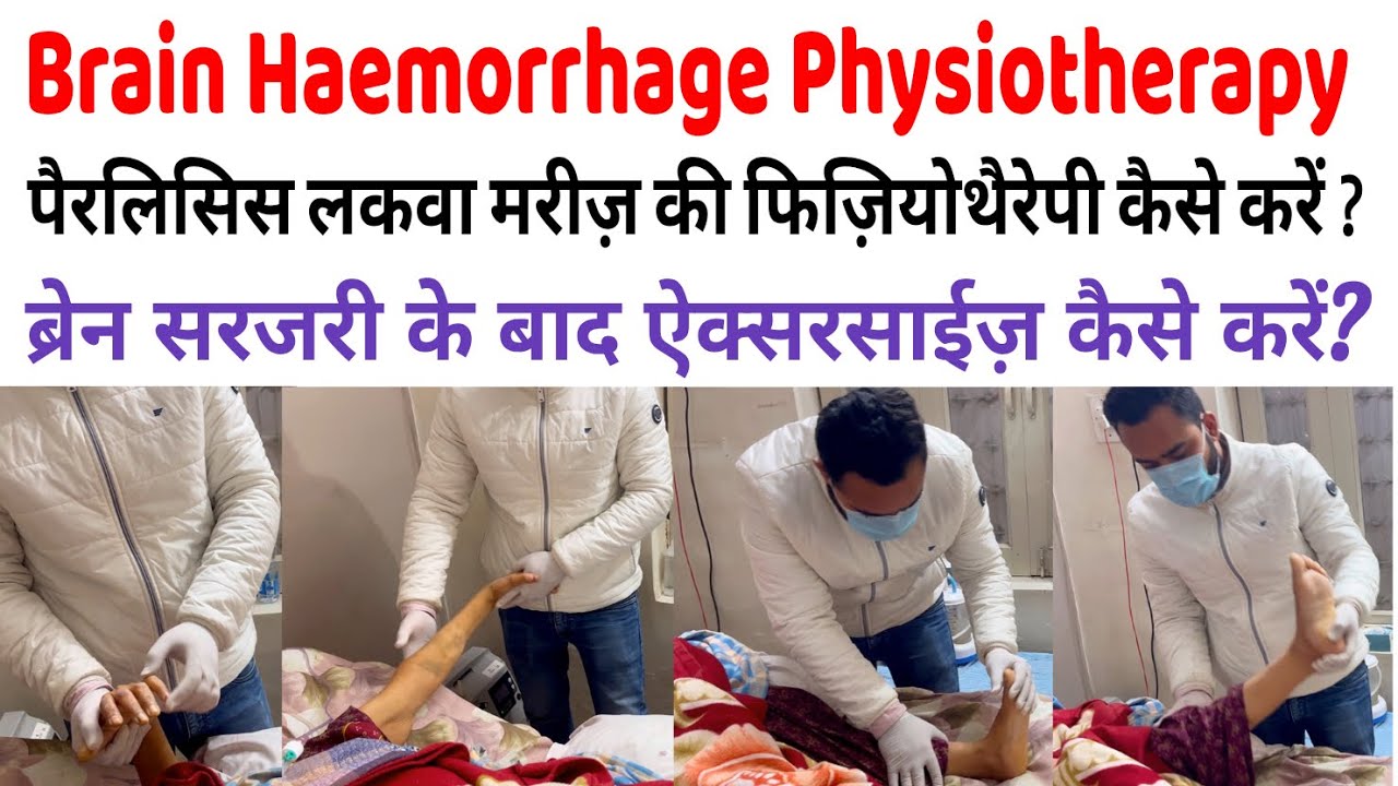 ब्रेन हैमरेज या ब्रेन सर्ज़री के बाद मरीज की शुरुआती फिजियोथेरेपी कैसे करें || Paralysis Exercise