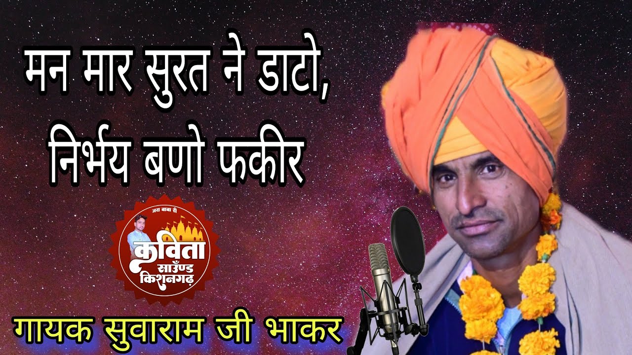 मन मार सुरत ने डाटो, निर्भय बणो फकीर// गायक सुवाराम जी भाकर बिगोलाव.  SUWARAM JI BHAKAR.
