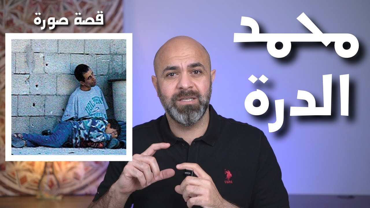 محمد الدرة