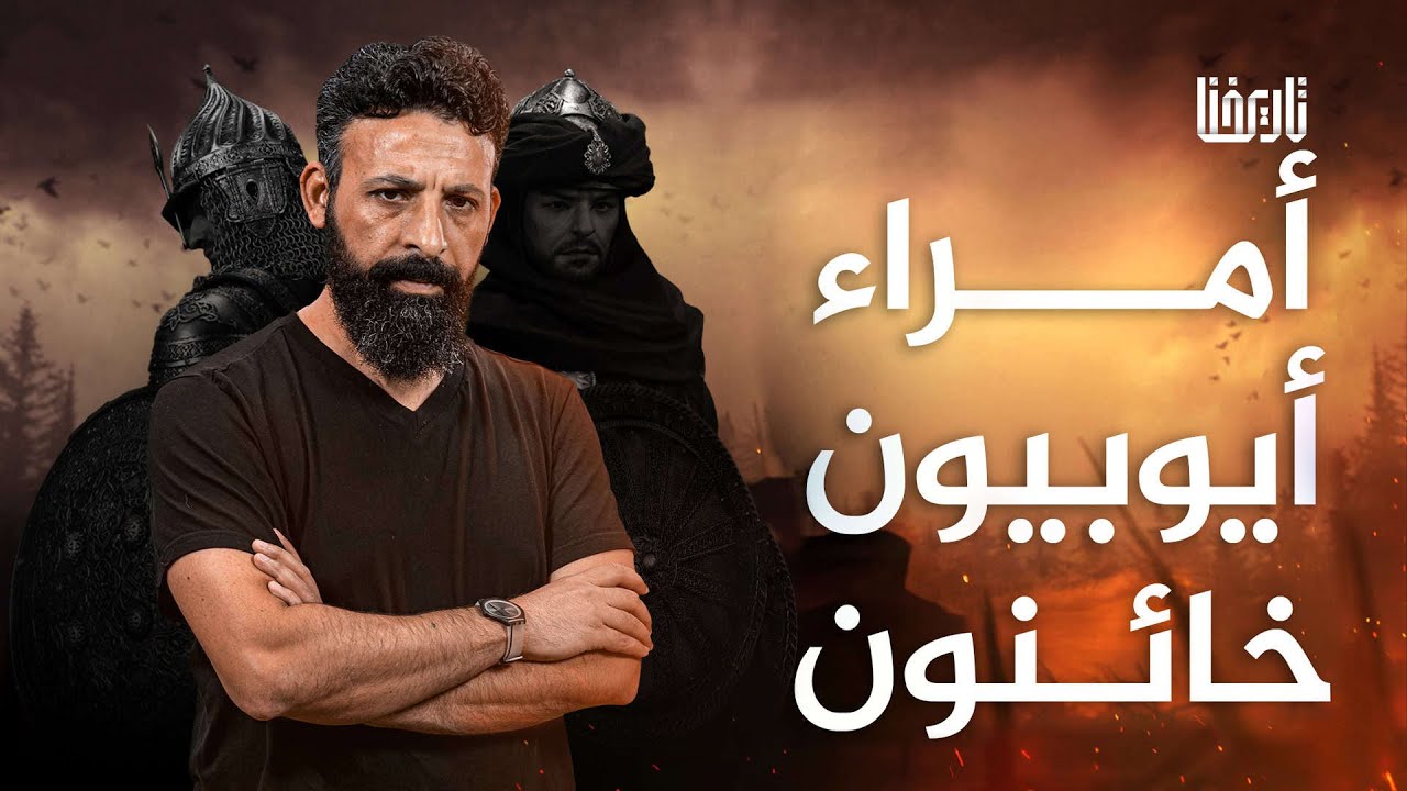 أمراء أيوبيون خائنون | ما لا تعرفه عن الأيوبيين | تاريخ مؤلم | الحلقة 1