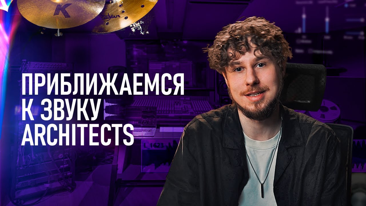 Как добиться звука как у ARCHITECTS || Сведение в стиле Zakk Cervini