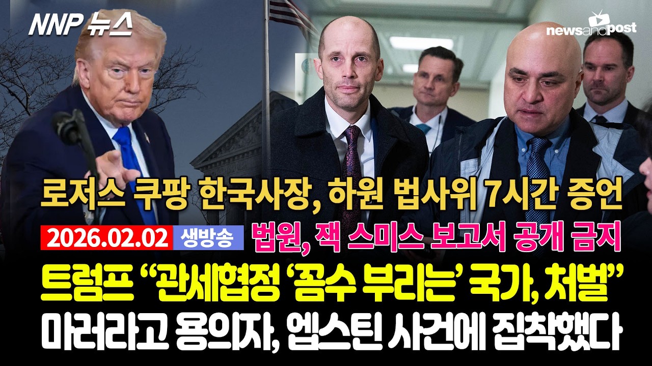 [NNP 뉴스 생방송] 2026년 2월 23일(월)