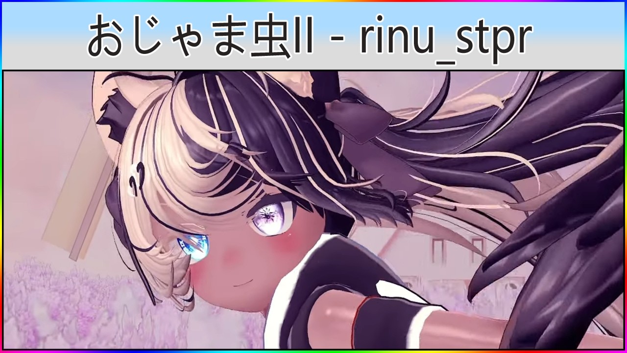 🎶 おじゃま虫II - rinu_stpr | VRC-MMD