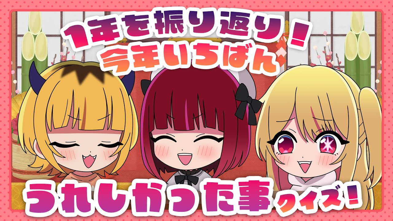 【推しの子】B小町ちゃんねる！出張版【第7回】【今年一番で嬉しかったことクイズ！】