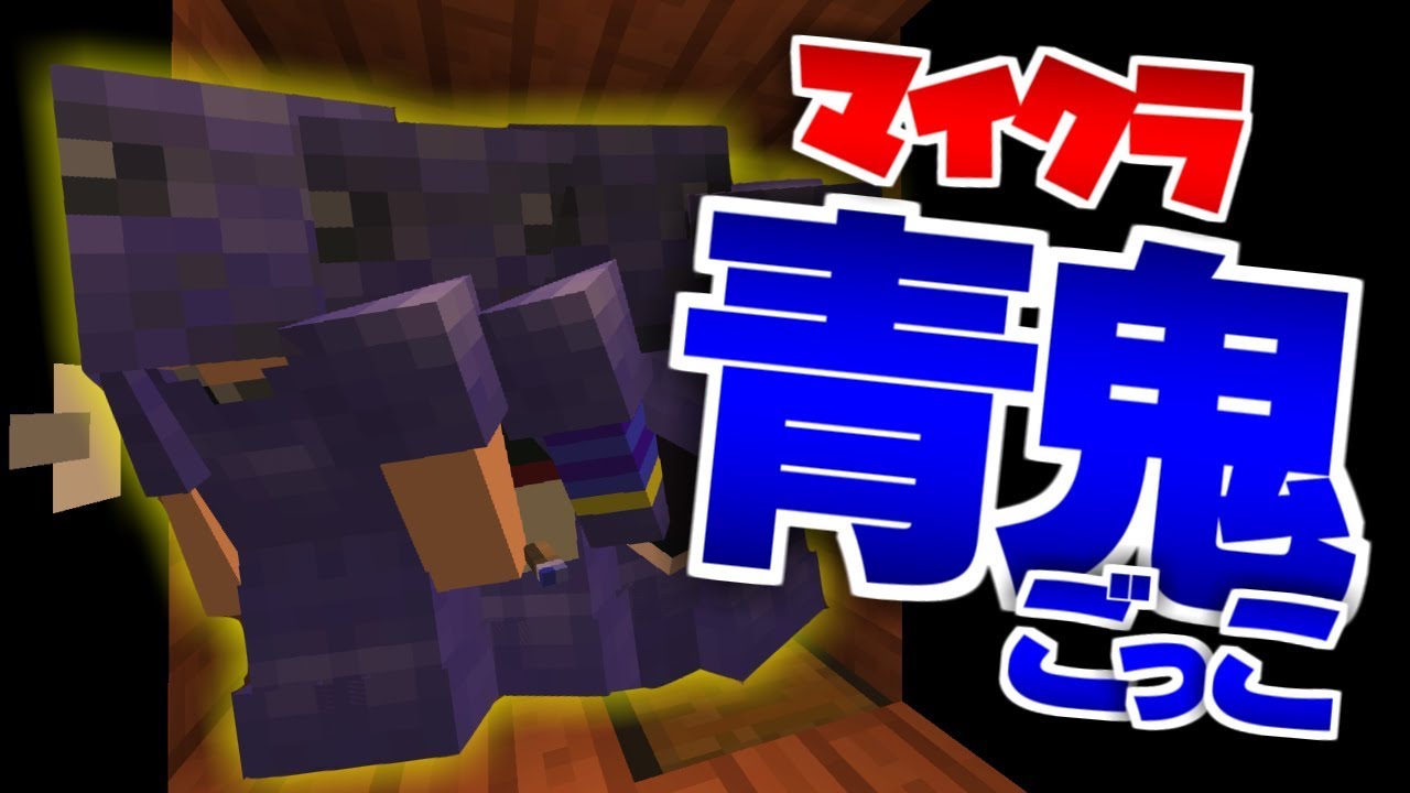 【マインクラフト】なんでお前そんなに青鬼と仲良いの?【青鬼ごっこ】