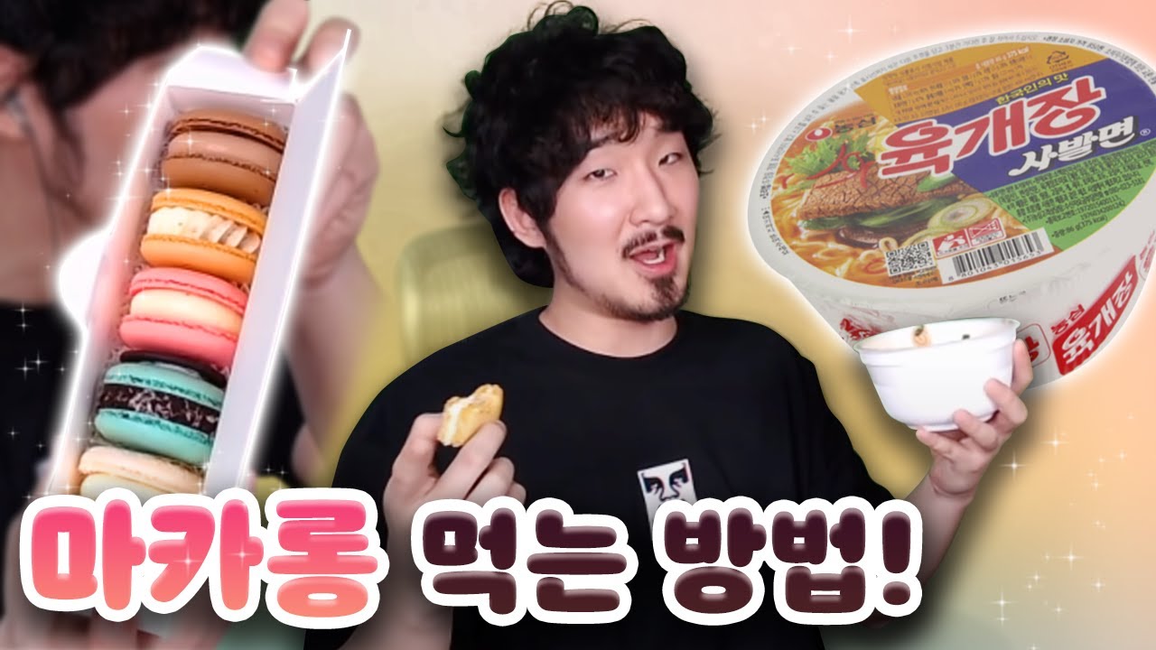 마카롱 맛있게 먹는 방법 알아냈습니다