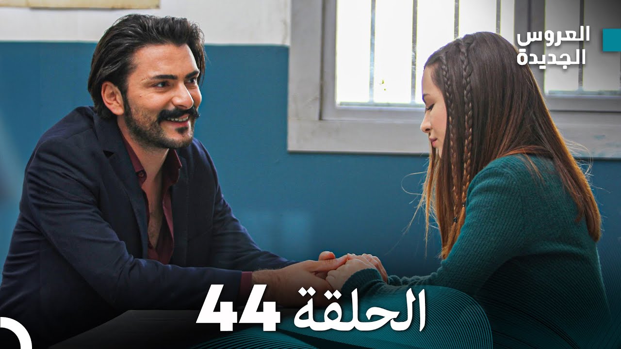 (Arabic Dubbed) مسلسل العروس الجديدة الحلقة 44
