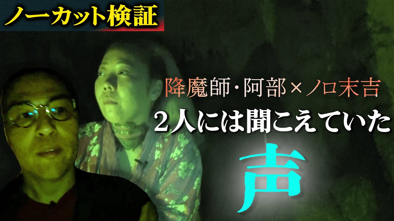 【ノーカット検証】末吉＆阿部奇跡の2人検証一部始終
