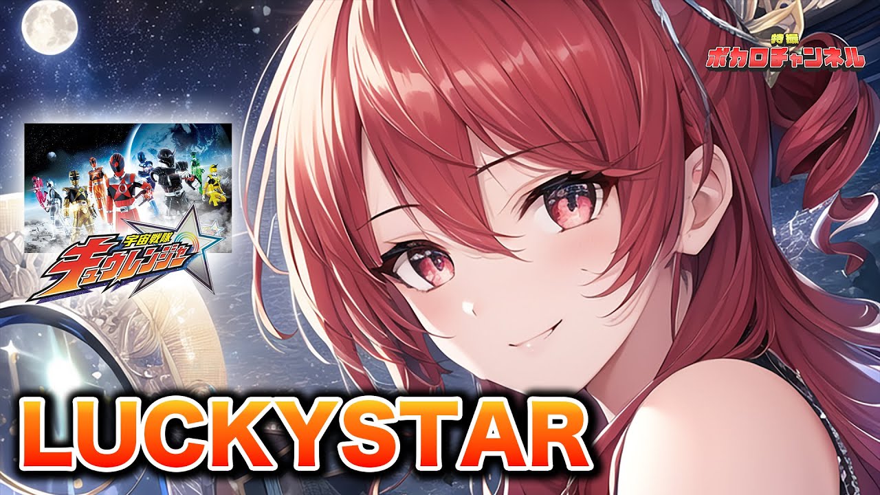 【キュウレンジャーOP】LUCKYSTAR(幡野智宏) / 重音テトカバーバージョン