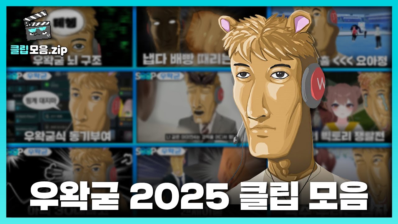 추석 특집 우왁굳 모음zip | 패러블 클립 모음zip | 클립라이트