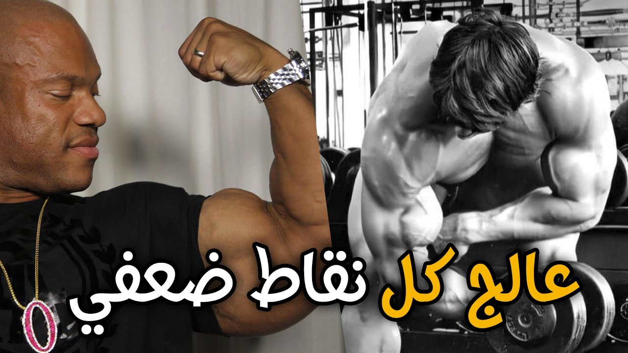 تفجير ذراع مع فيل هيث | تمرين واحد للباي تعلمته من ارنولد نقل ذراعي الى مستوى الأساطير - مترجم