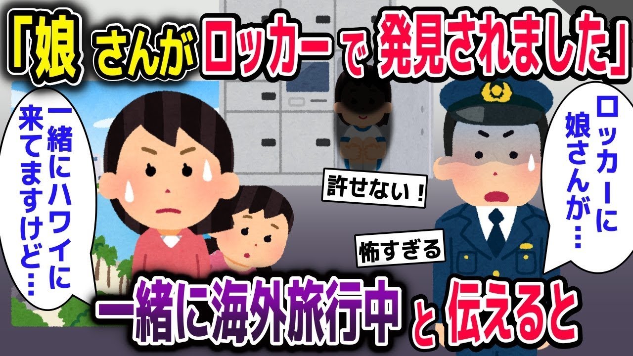 【スカッと総集編】警察「娘さんがロッカーで発見されました」→娘は一緒に海外旅行中だと伝えると【2ch修羅場スレ・ゆっくり解説】