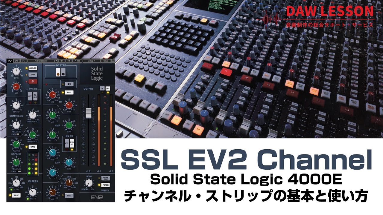Waves / SSL EV2 Channel で見る！ 4000Eチャンネル・ストリップの基本と使い方
