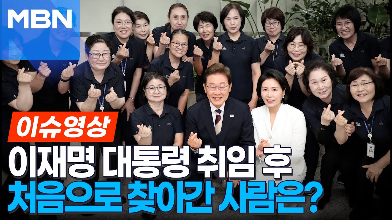 이재명 대통령, 취임 후 처음 찾아간 사람은? [이슈영상]
