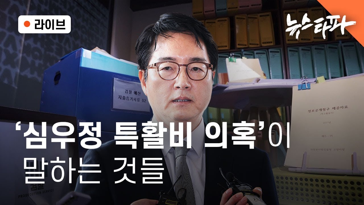 [🔴뉴스타파 라이브]  내란과 검찰, '심우정 내란 특활비'가 말하는 것 (임선응 기자, 하승수 변호사, 이명선 앵커 출연)