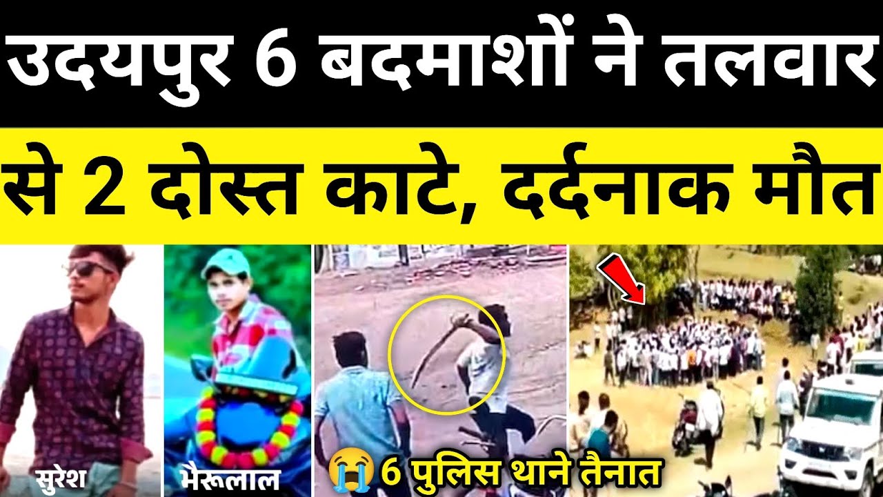 उदयपुर 2 दोस्त विवाद मामले में 6 पुलिस तैनात उदयपुर राजस्थान समाचार Udaipur News#hgknewsknowlage