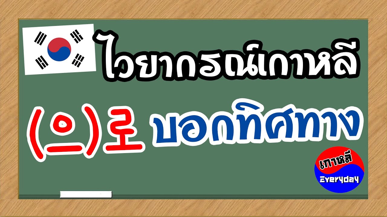 ไวยากรณ์ภาษาเกาหลี (으)로 | เกาหลี Everyday | 까우리 에브리데이